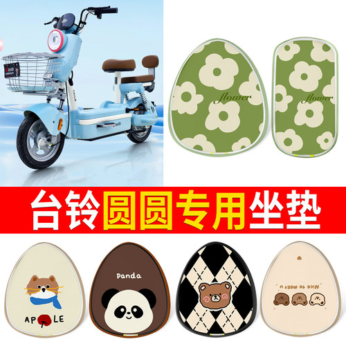 【台铃圆圆】适用印花皮坐垫