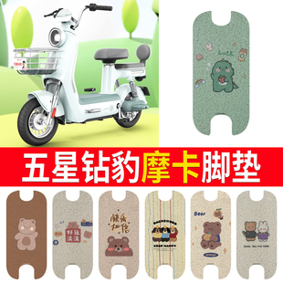 适用五星钻豹摩卡电动车脚踏垫电瓶车防水丝圈脚垫脚踩垫TDT015Z