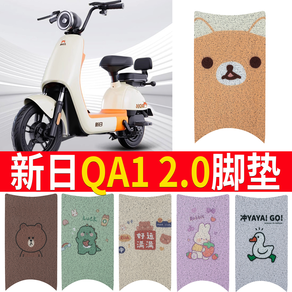 【新日QA12.0】适用踏板脚垫