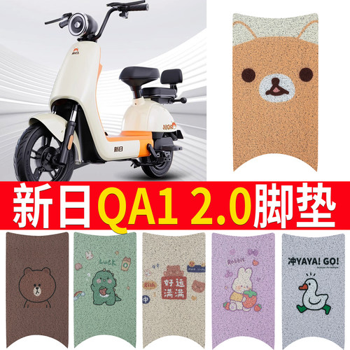 【新日QA12.0】适用踏板脚垫