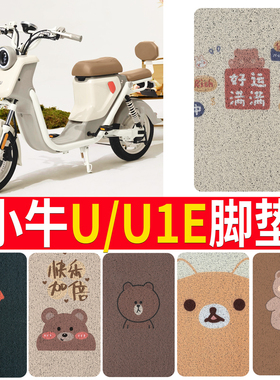 适用于小牛Uqi电动车脚垫U1/U1B/U1C/Uqi/U1D脚踏丝圈防水脚踩垫