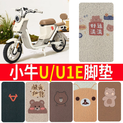 适用于【小牛U1/U1E】电动车脚垫