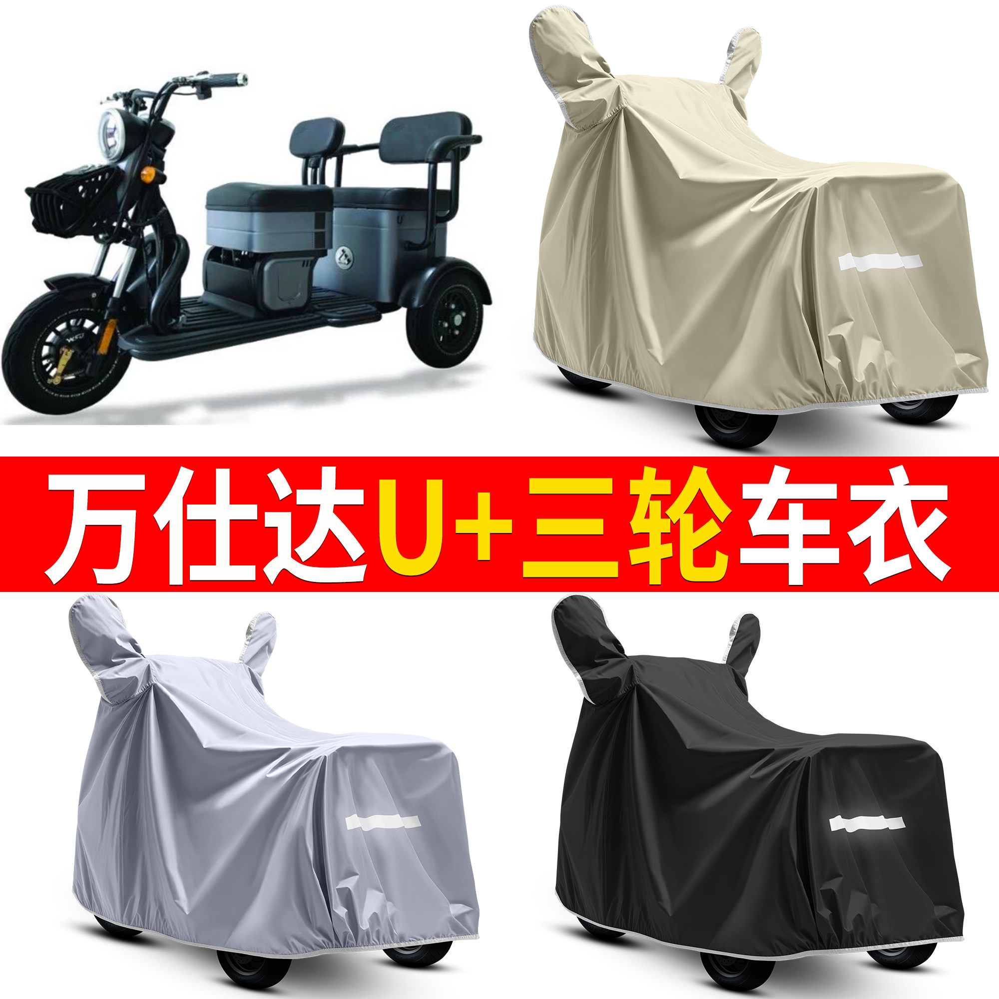 【万仕达U+】适用车衣