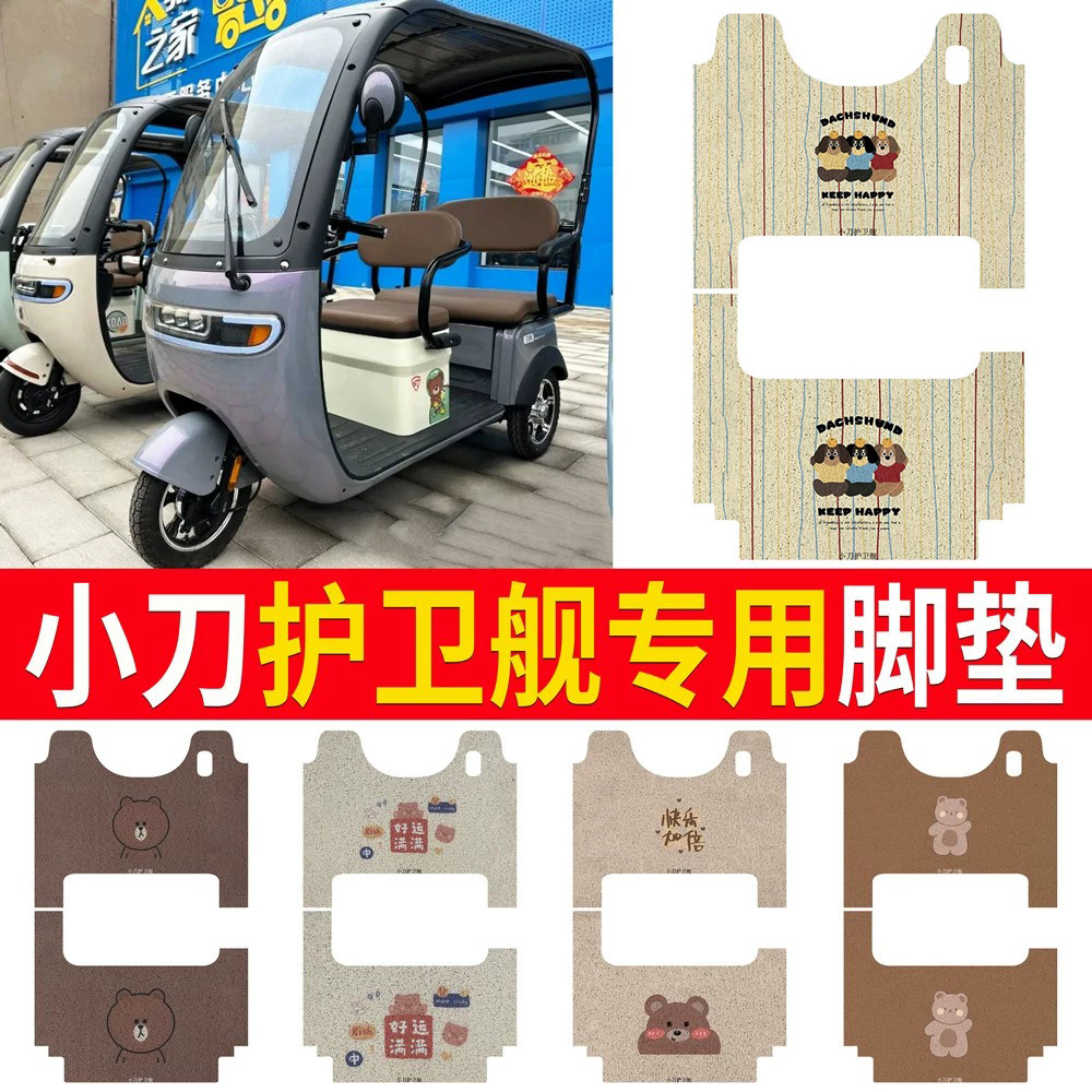 适用于【小刀护卫舰】三轮车脚垫