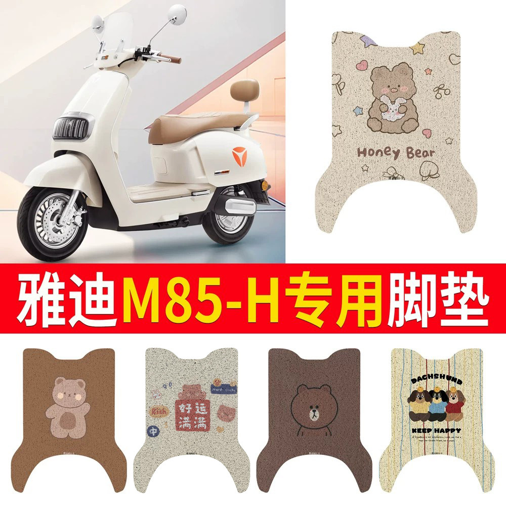 适用于【雅迪M85-H】专用脚垫