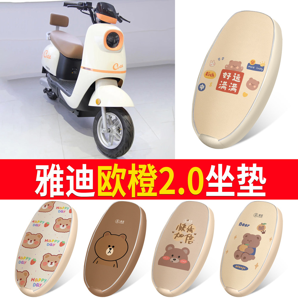 适用于【雅迪欧橙2.0】皮革坐垫