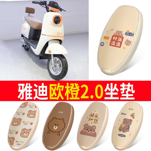 适用于【雅迪欧橙2.0】皮革坐垫