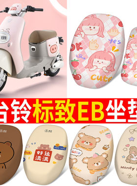 适用于台铃标致EB电动车坐垫套TDT772Z透气防晒坐垫套防滑耐磨