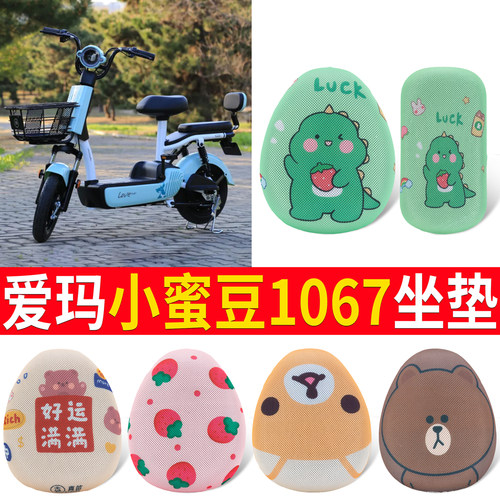 适用于爱玛小蜜豆1067专用坐垫