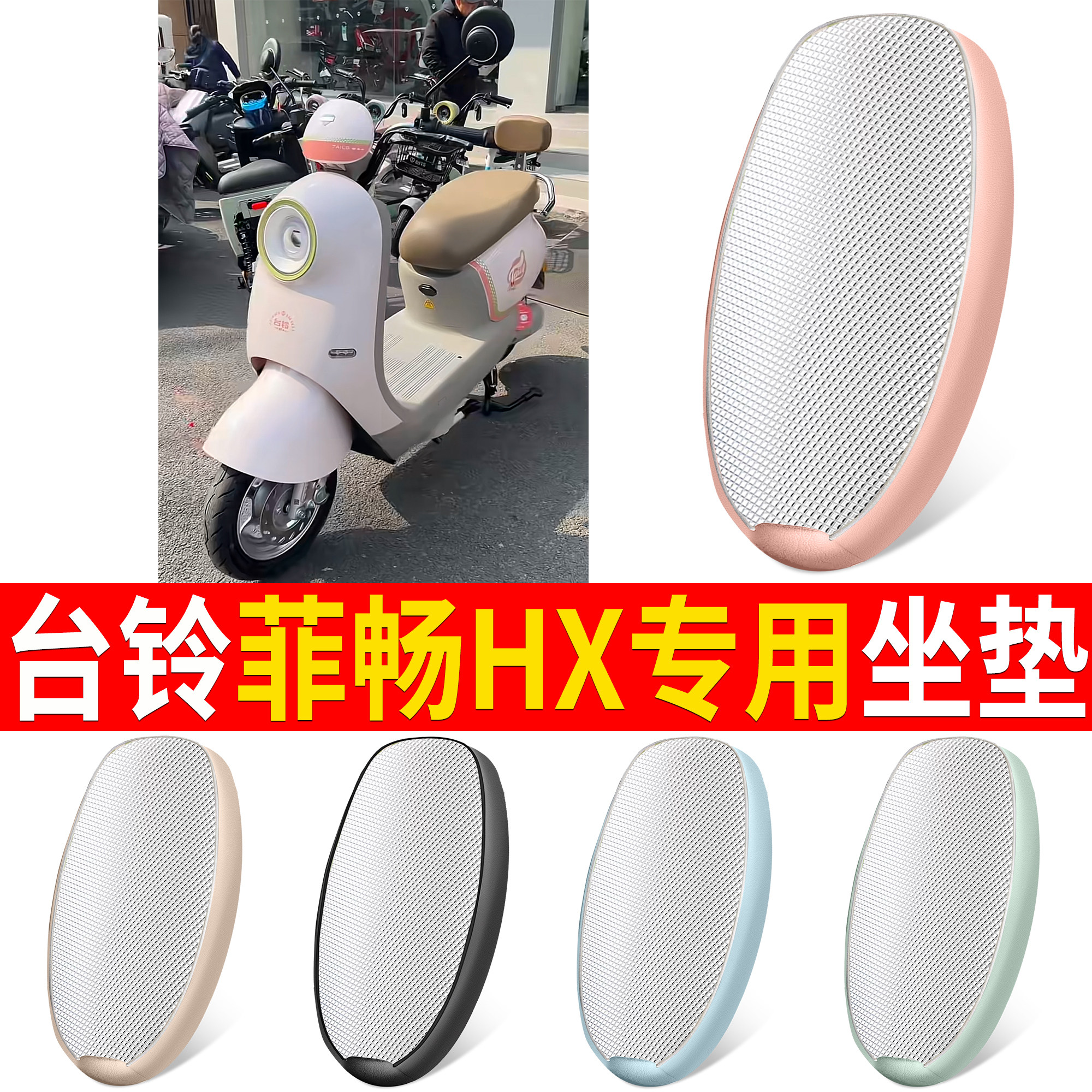 【台铃菲畅HX】适用铝膜坐垫