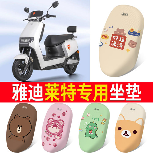 适用于【雅迪莱特】专用坐垫