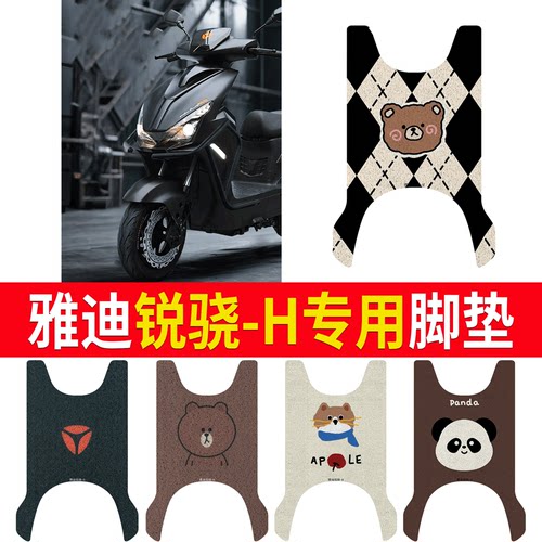 适用于【雅迪锐骁-H】专用脚垫