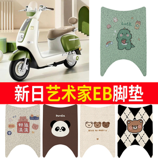 适用于新日艺术家EB电动车脚垫子脚踏板垫脚踩垫防水改装 饰配件