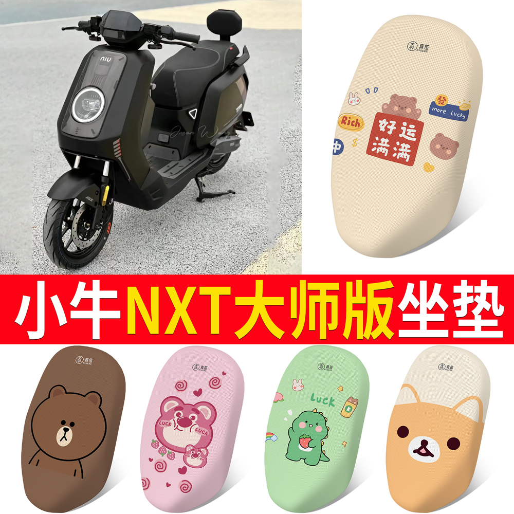 适用【小牛NXT大师版】一体坐垫