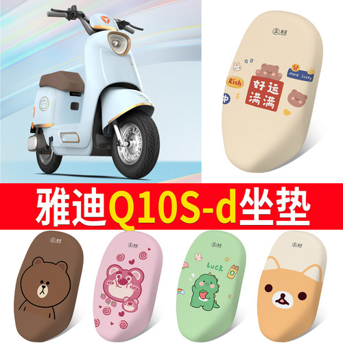 适用于【雅迪Q10S-D】专用坐垫