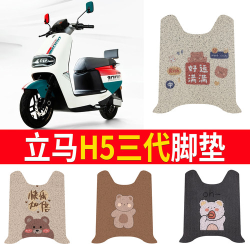适用于【立马H5三代】专用脚垫