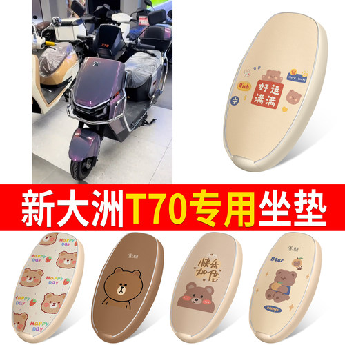 【新大洲T70】适用皮革坐垫