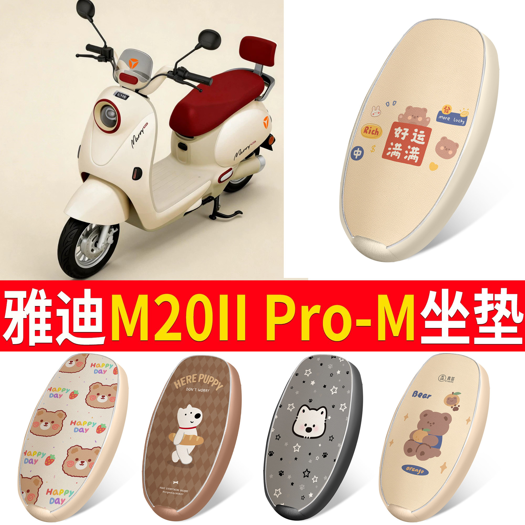 【雅迪M20IIPro-M】适用坐垫