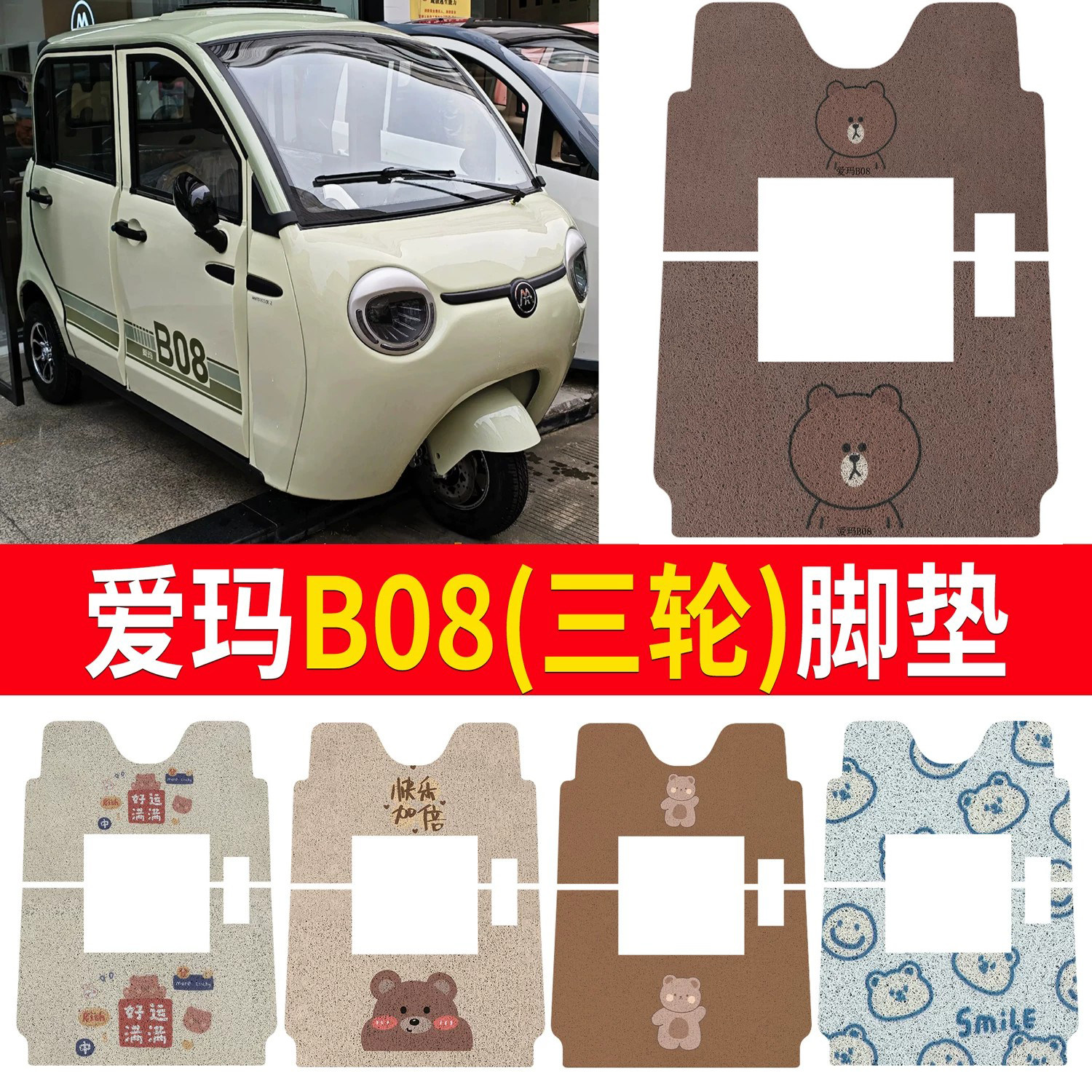 【爱玛B08】适用三轮车脚垫