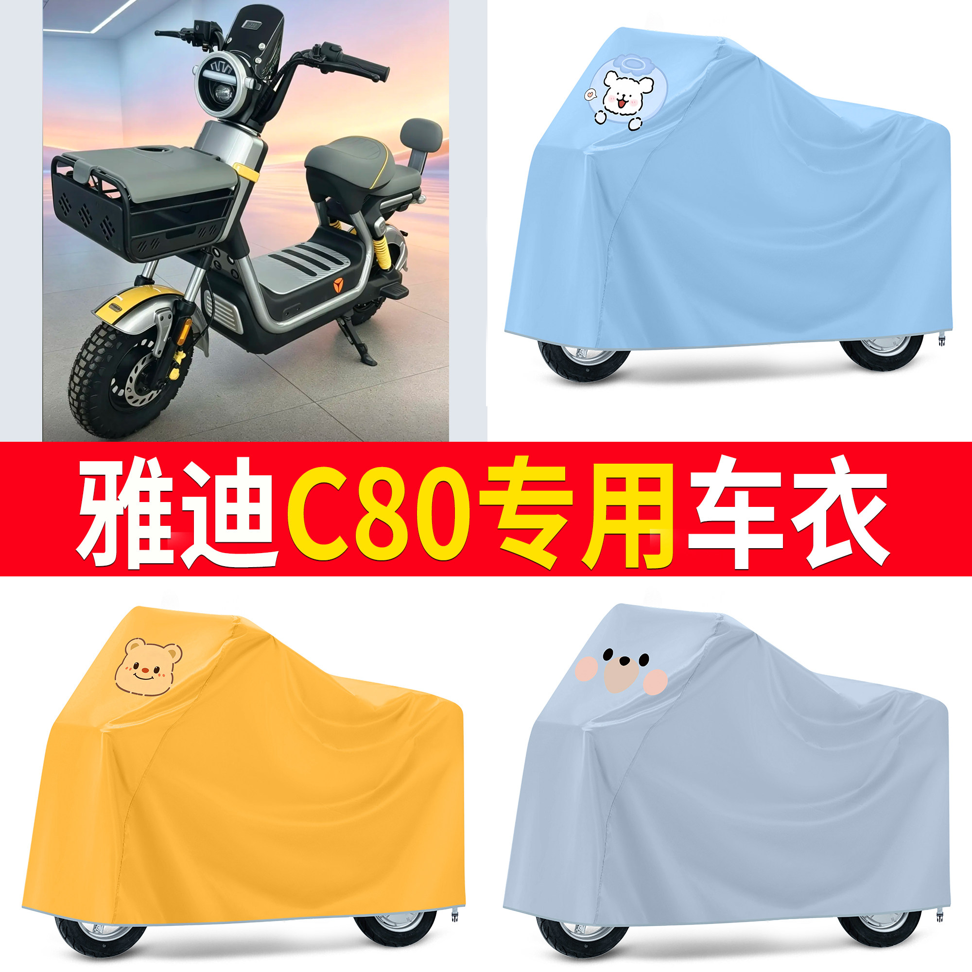 【雅迪C80】适用防尘罩