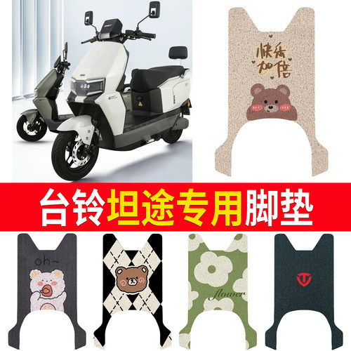 【台铃坦途】适用脚垫