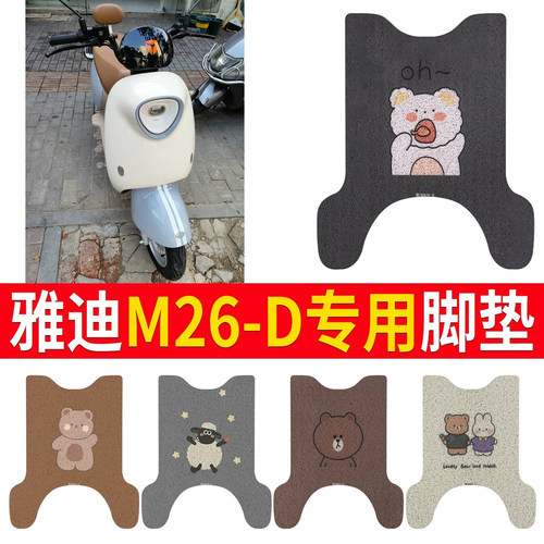 适用于【雅迪M26-D】专用脚垫