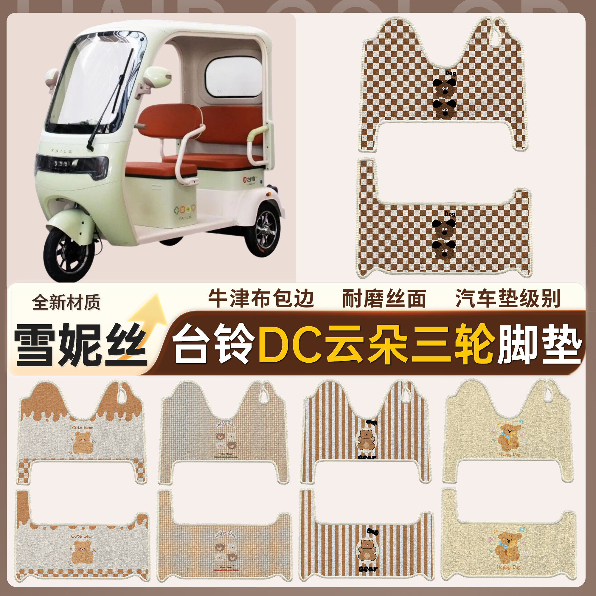 【台铃DC云朵】适用雪妮丝脚垫