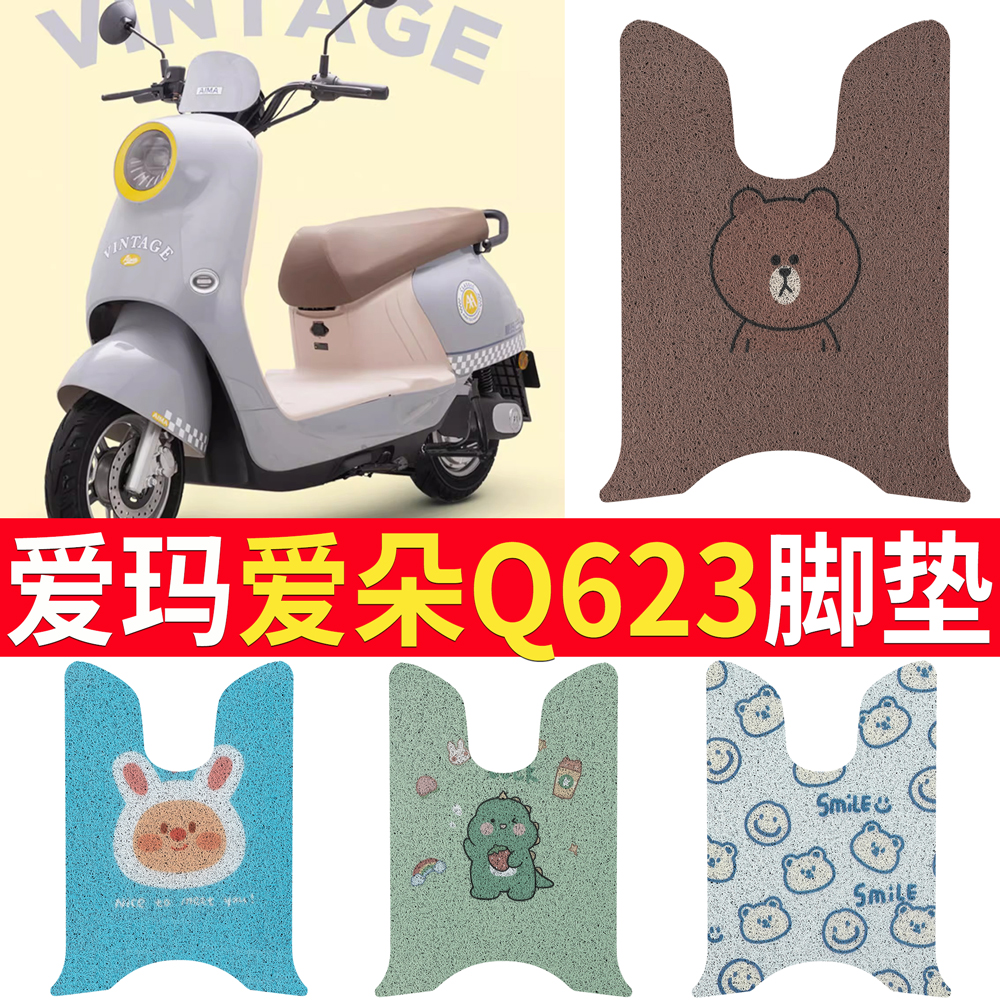 适用于[爱玛爱朵Q623]踏板脚垫