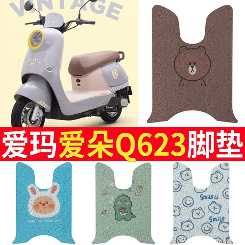 适用于[爱玛爱朵Q623]踏板脚垫