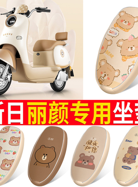 适用新日丽颜电动车座套XR1200DT-2Z防晒透气坐垫套防水皮座椅套
