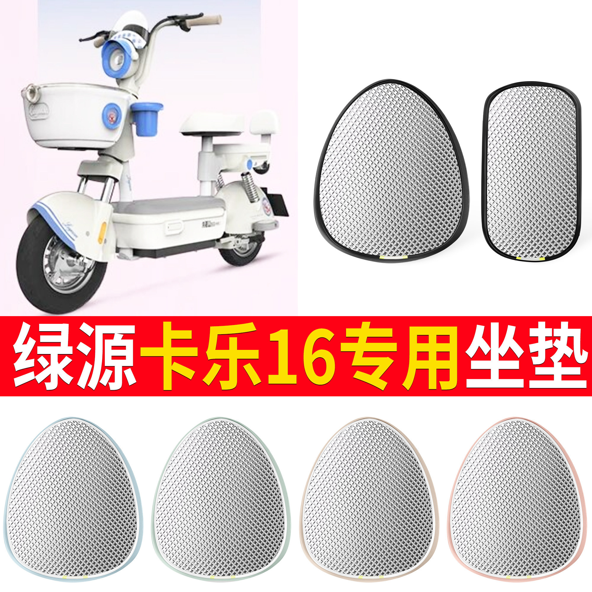 【绿源卡乐16】适用铝膜坐垫