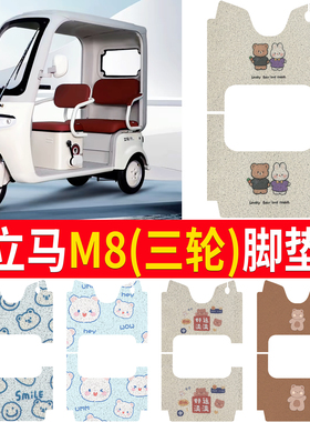 适用立马M8电动三轮车脚垫LM1200DZK-44丝圈防水防晒脚踏皮脚踩皮