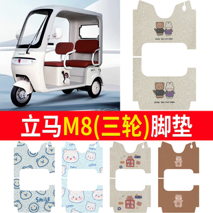 适用立马M8电动三轮车脚垫LM1200DZK 44丝圈防水防晒脚踏皮脚踩皮