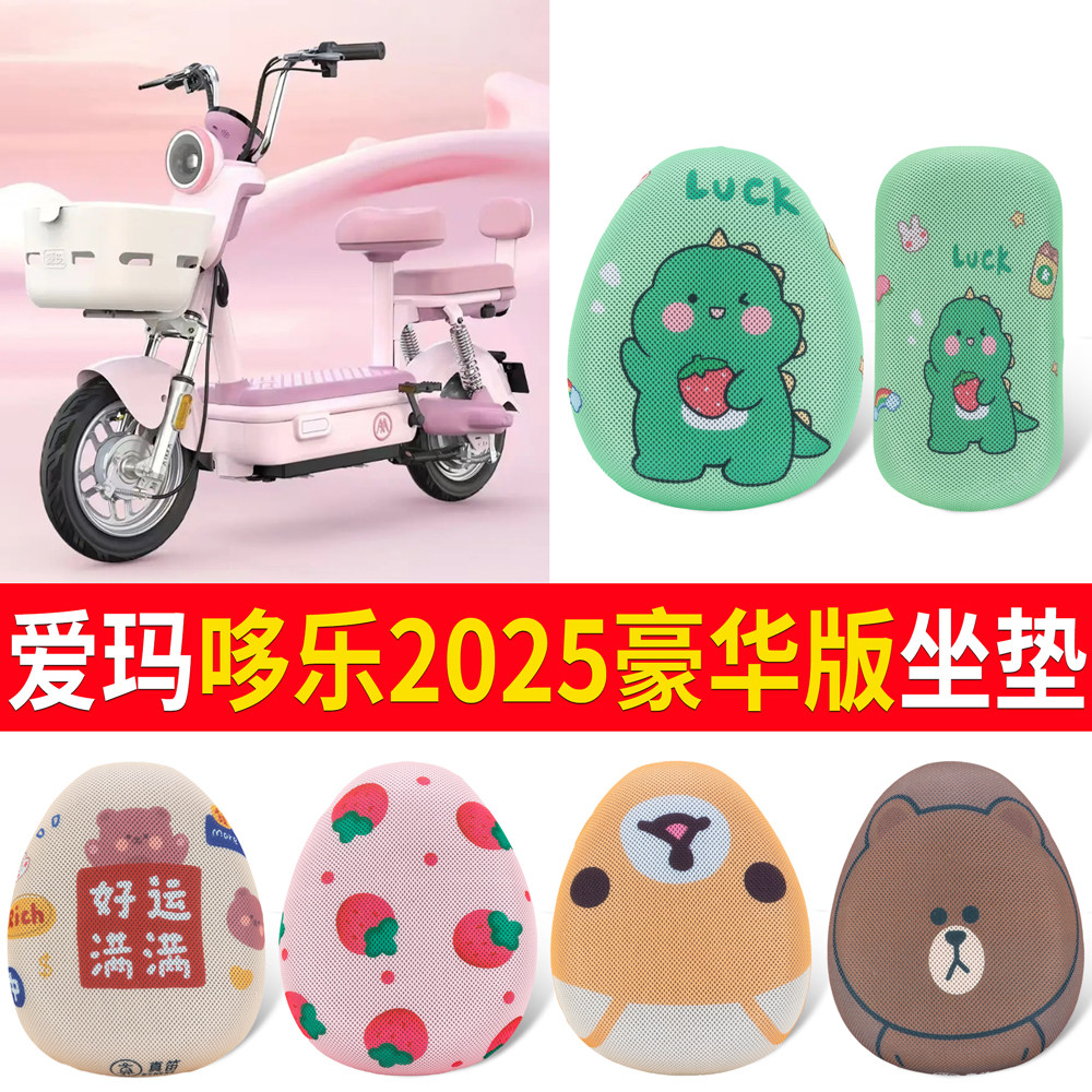 适用于爱玛哆乐2025豪华版坐垫