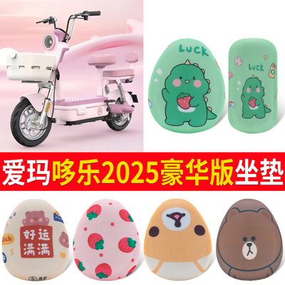 适用于爱玛哆乐2025豪华版坐垫