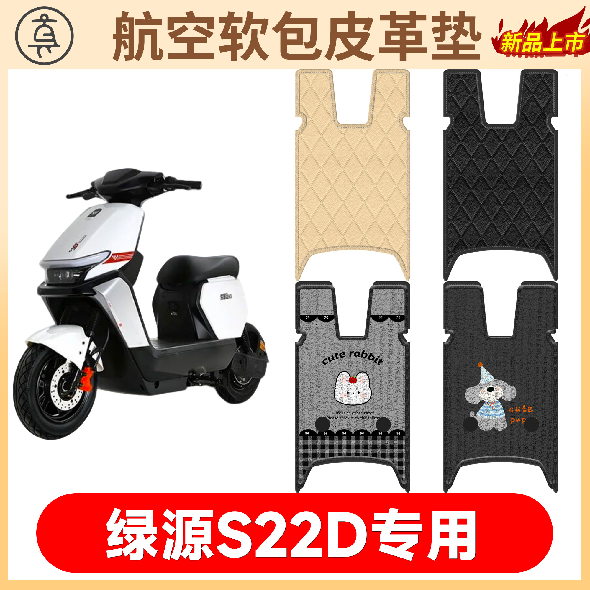【绿源S22D】适用软包皮革垫
