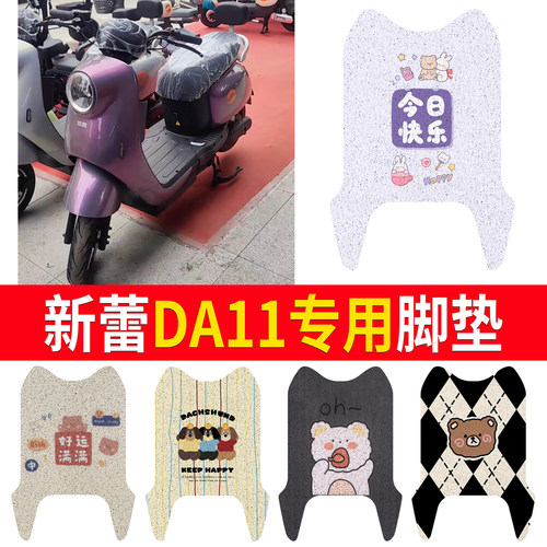 【新蕾DA11】适用脚垫
