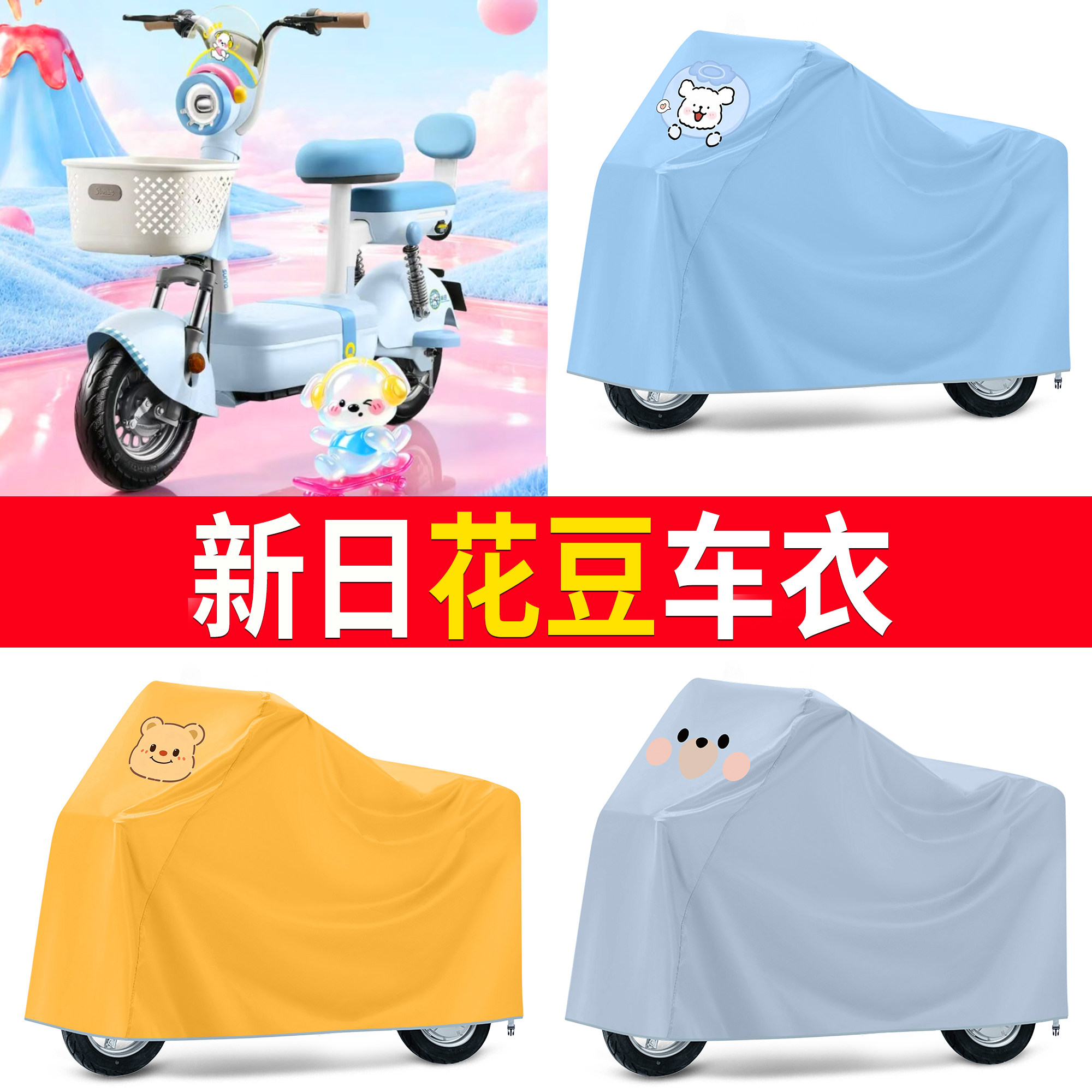 【新日花豆】适用车衣