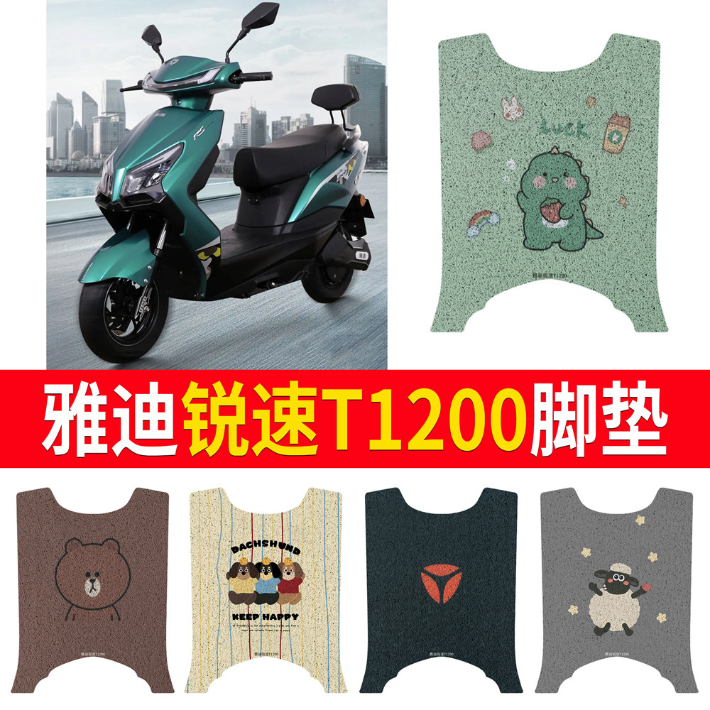 适用于雅迪锐速T1200专用脚垫