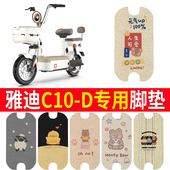 适用于雅迪C10 D电车脚垫防水防滑丝圈纯皮脚踏皮橡胶皮脚踏垫