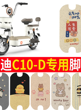 适用于雅迪C10-D电车脚垫防水防滑丝圈纯皮脚踏皮橡胶皮脚踏垫