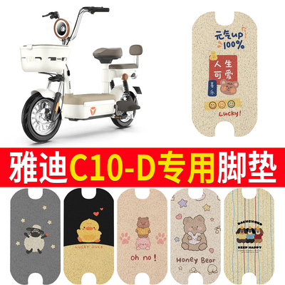 适用于【雅迪C10-D】专用脚垫