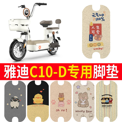 适用于【雅迪C10-D】专用脚垫