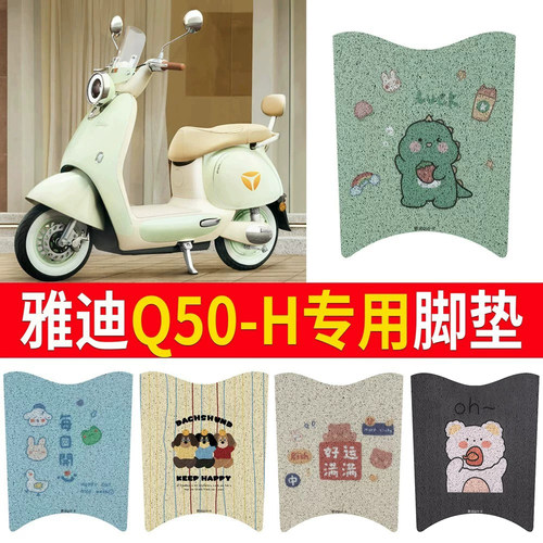 适用于【雅迪Q50-H】专用脚垫