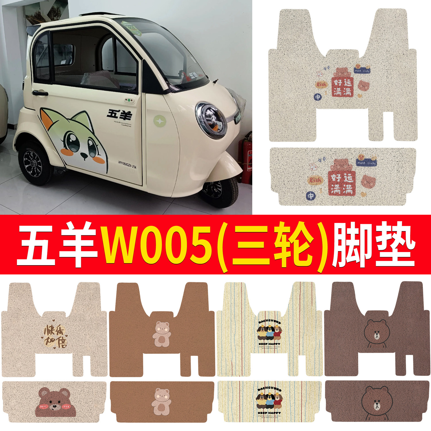适用五羊W005三轮电动车丝圈脚垫卡通防水防滑踏板垫子,电动车/配件/交通工具,电动车脚垫,淘宝优惠券,粉丝福利购,淘宝优惠卷