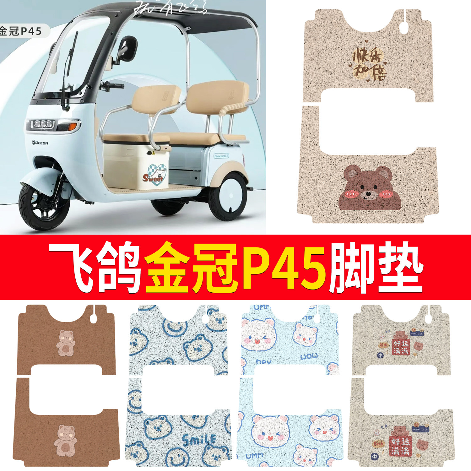 【飞鸽金冠P45】适用脚垫