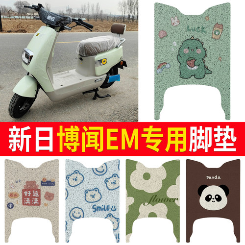 【新日博闻em】适用直踏脚垫