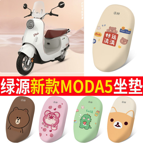 适用于【绿源新款Moda5】坐垫
