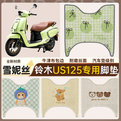 【铃木US125】适用雪妮丝脚垫