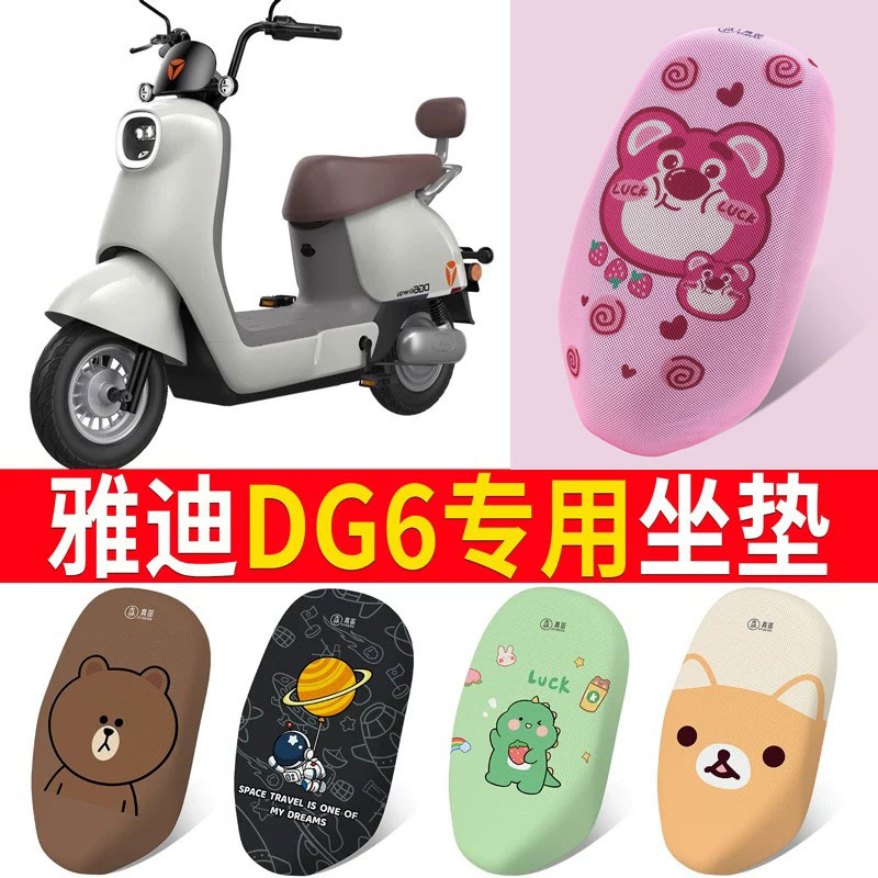 适用于【雅迪DG6】电动车坐垫
